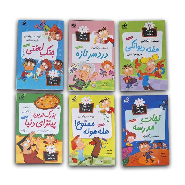 مجموعه دوم مدرسه پرماجرا (12جلدی قابدار)
